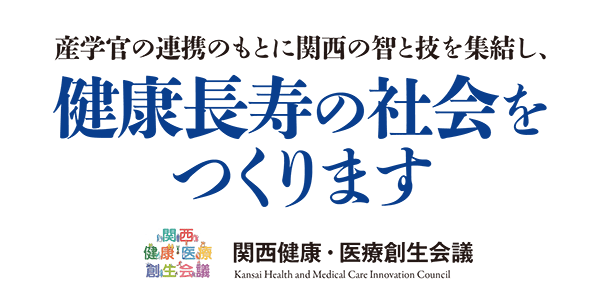 関西健康・医療創生会議。産学官の連携のもとに関西の智と技を集結し、健康長寿の社会をつくります。