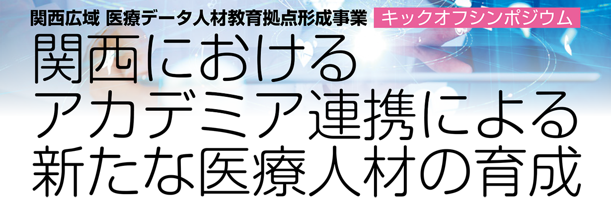 京都府立医科大学　関西健康・医療創生会議　共催シンポジウム次世代を担う子どものライフスタイル・睡眠を考える