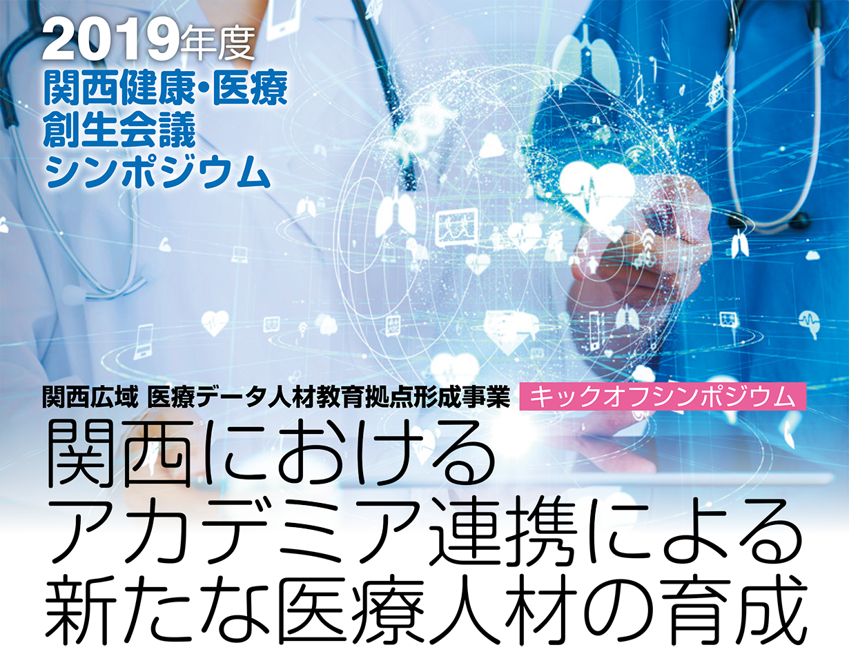 京都府立医科大学　関西健康・医療創生会議　共催シンポジウム　次世代を担う子どものライフスタイル・睡眠を考える