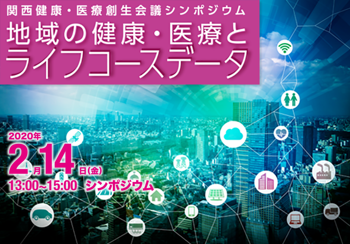 関西健康・医療創生会議シンポジウム「地域の健康・医療とライフコースデータ」
