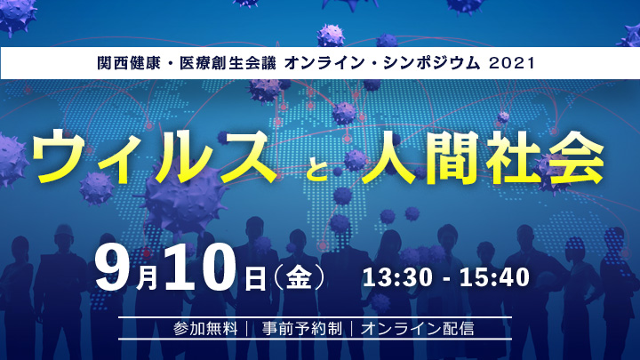 関西健康・医療創生会議 第3回オンライン・シンポジウム「新型コロナ感染症（COVID 19）〜防戦から反転攻勢のフェーズへ〜」 