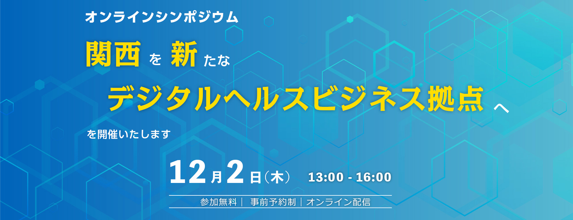 関西健康・医療創生会議 第3回オンライン・シンポジウム「新型コロナ感染症（COVID 19）〜防戦から反転攻勢のフェーズへ〜」 