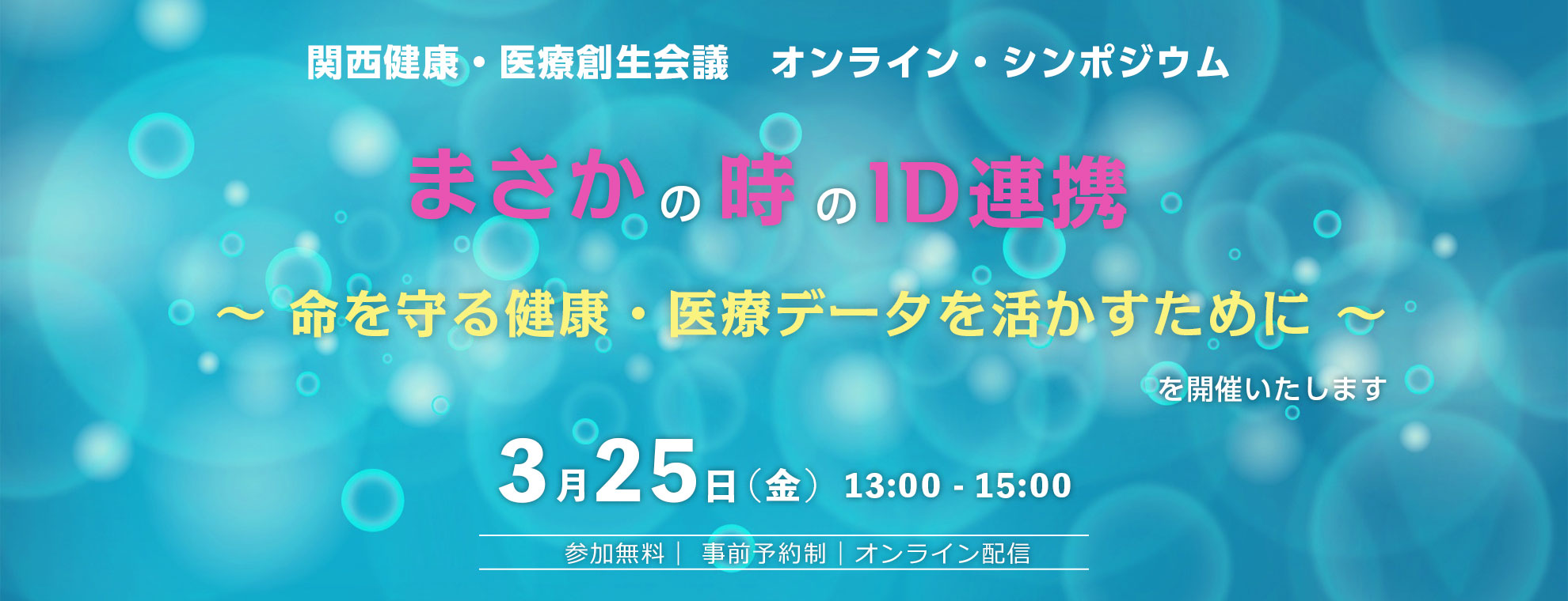 関西健康・医療創生会議 第3回オンライン・シンポジウム「新型コロナ感染症（COVID 19）〜防戦から反転攻勢のフェーズへ〜」 