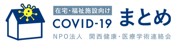 新型コロナウイルス(COVID-19)情報まとめサイト